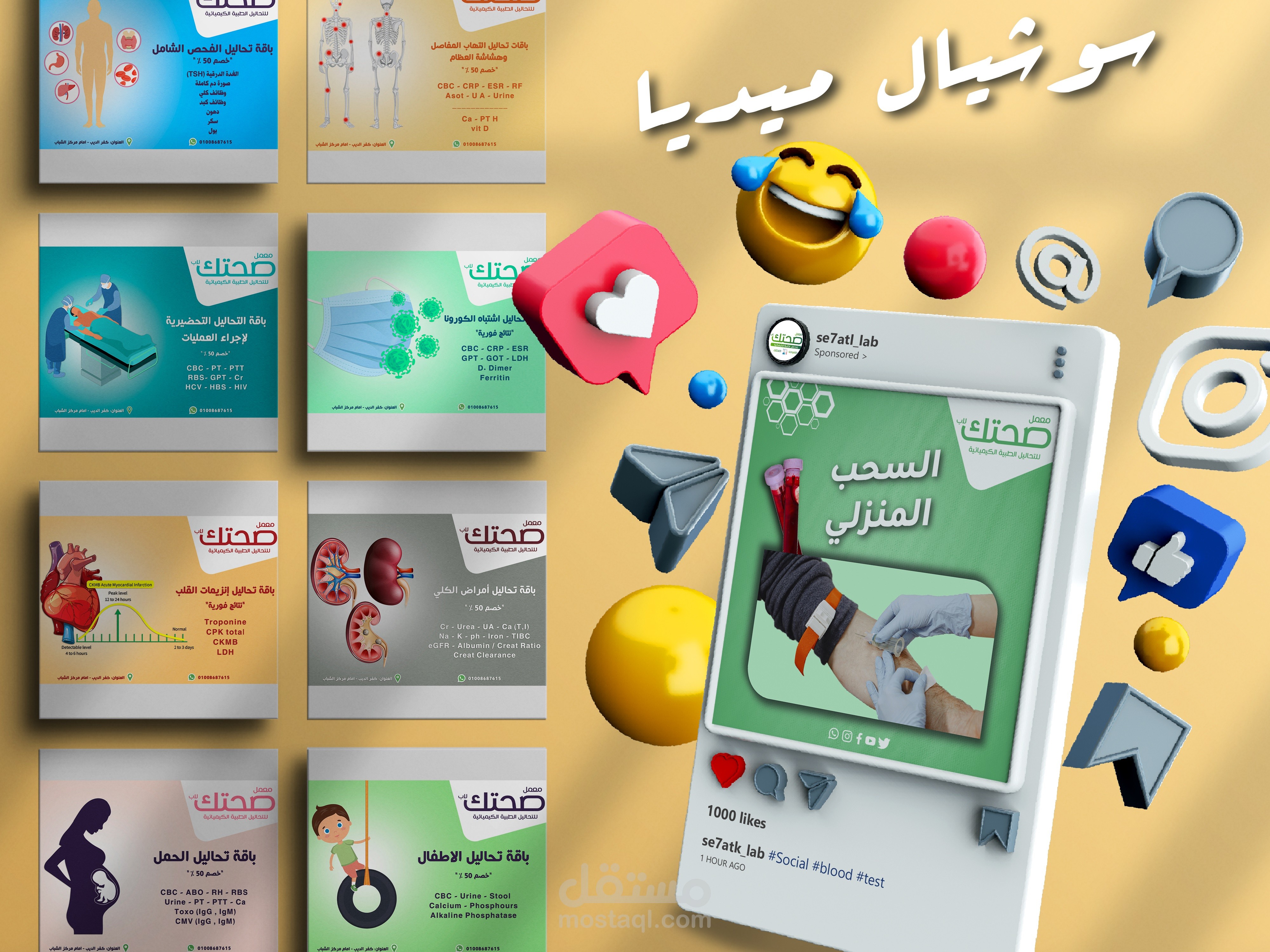تحاليل طبية سوشيال ميديا - Social media Designs
