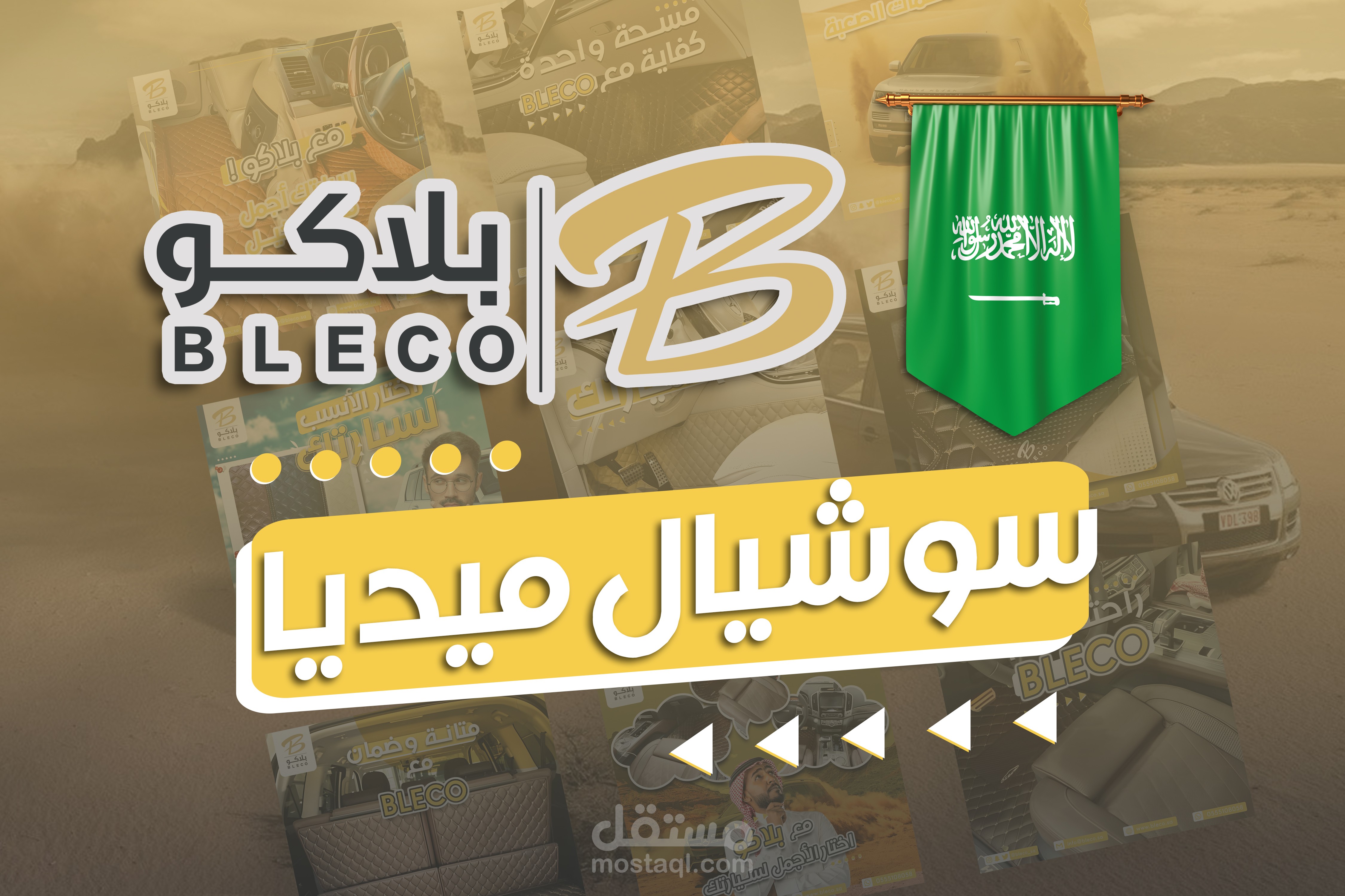 سوشيال ميديا جلود سيارات - Social media Cars