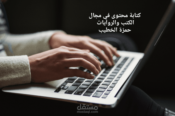 كتابة محتوى في مجال الكتب والروايات