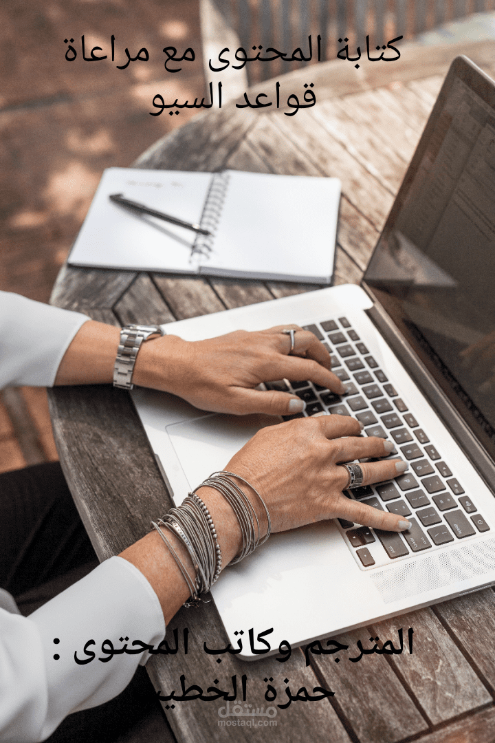 كتابة مقالات متوافقة مع قواعد السيو