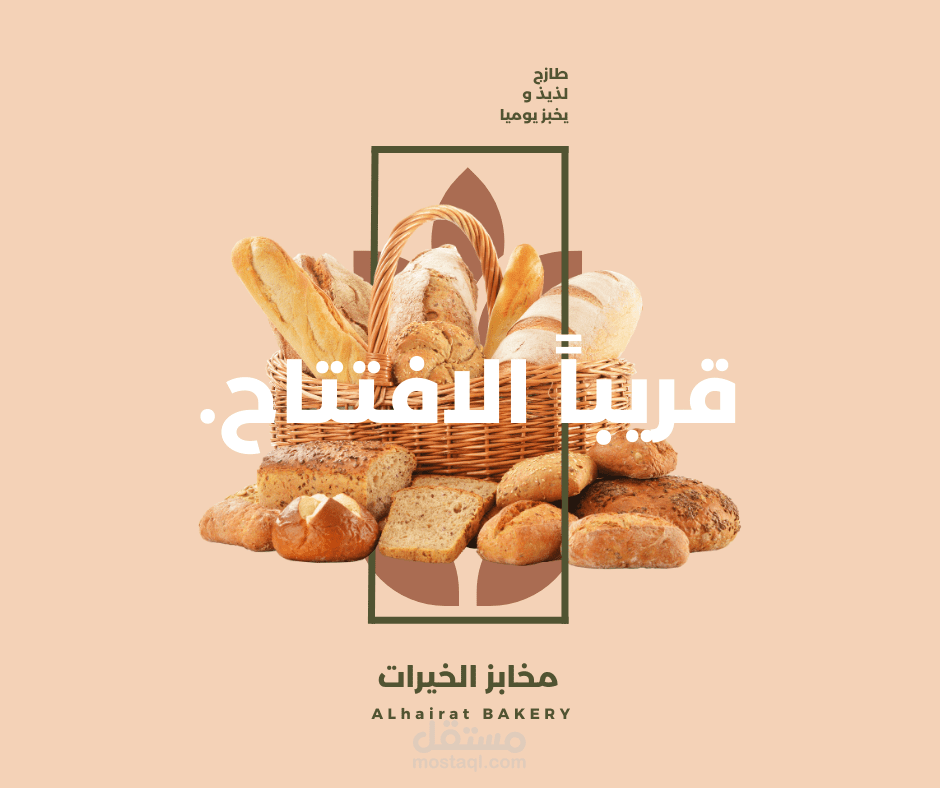 تصاميم لافتتاح مخبز