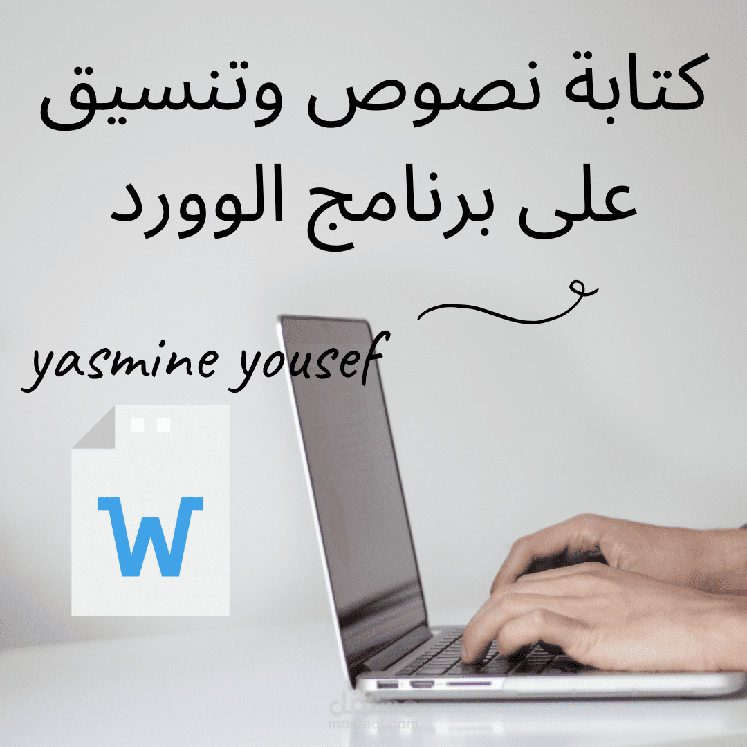 كتابة وتفريغ نصوص علي برنامج مايكروسوفت وورد