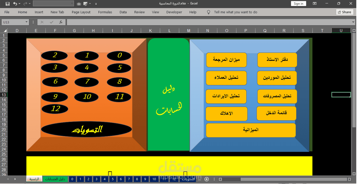 الدورة المحاسبية باستخدام برنامج الاكسل