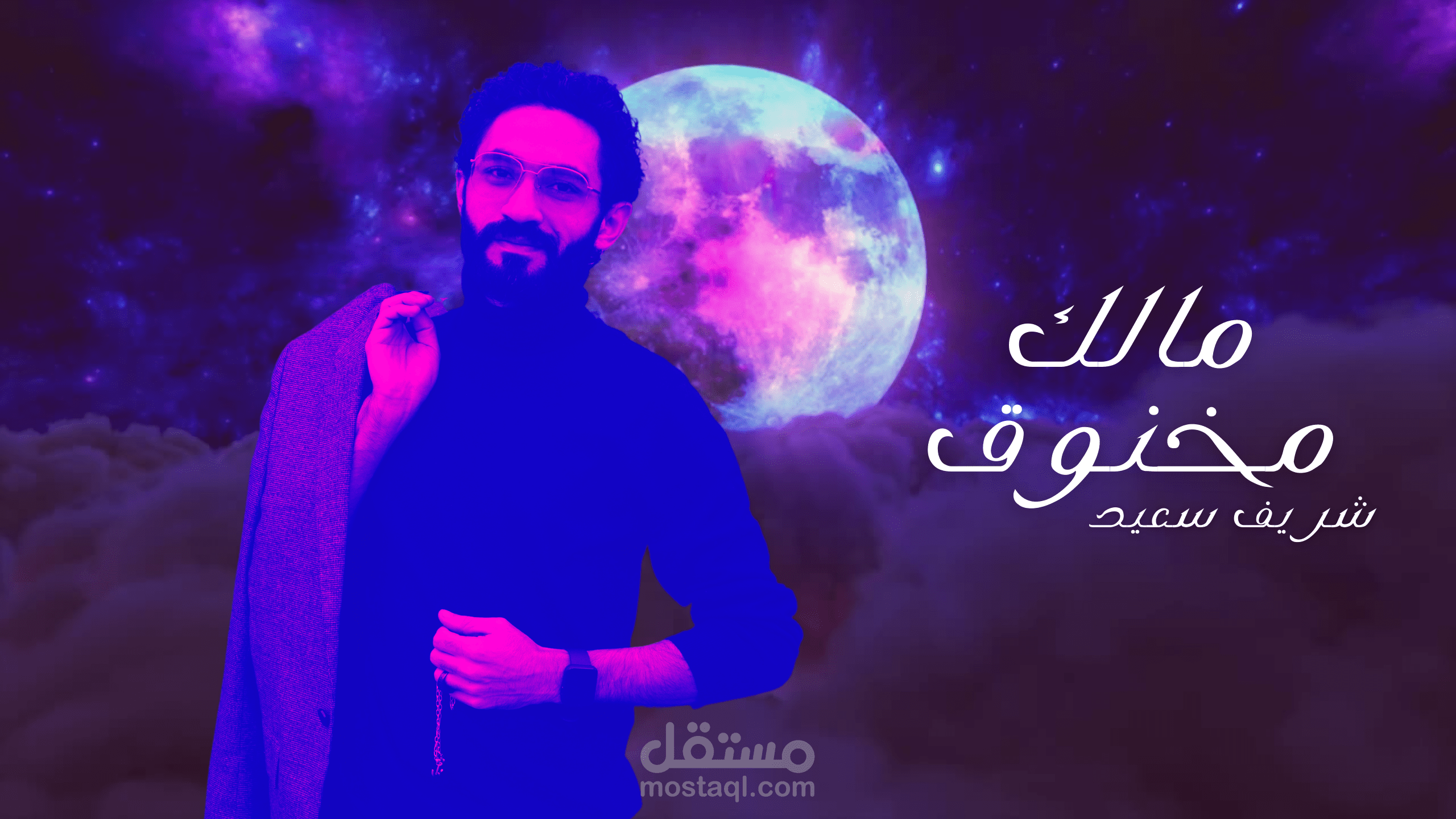 مالك مخنوق مالك حزين عمل غنائي