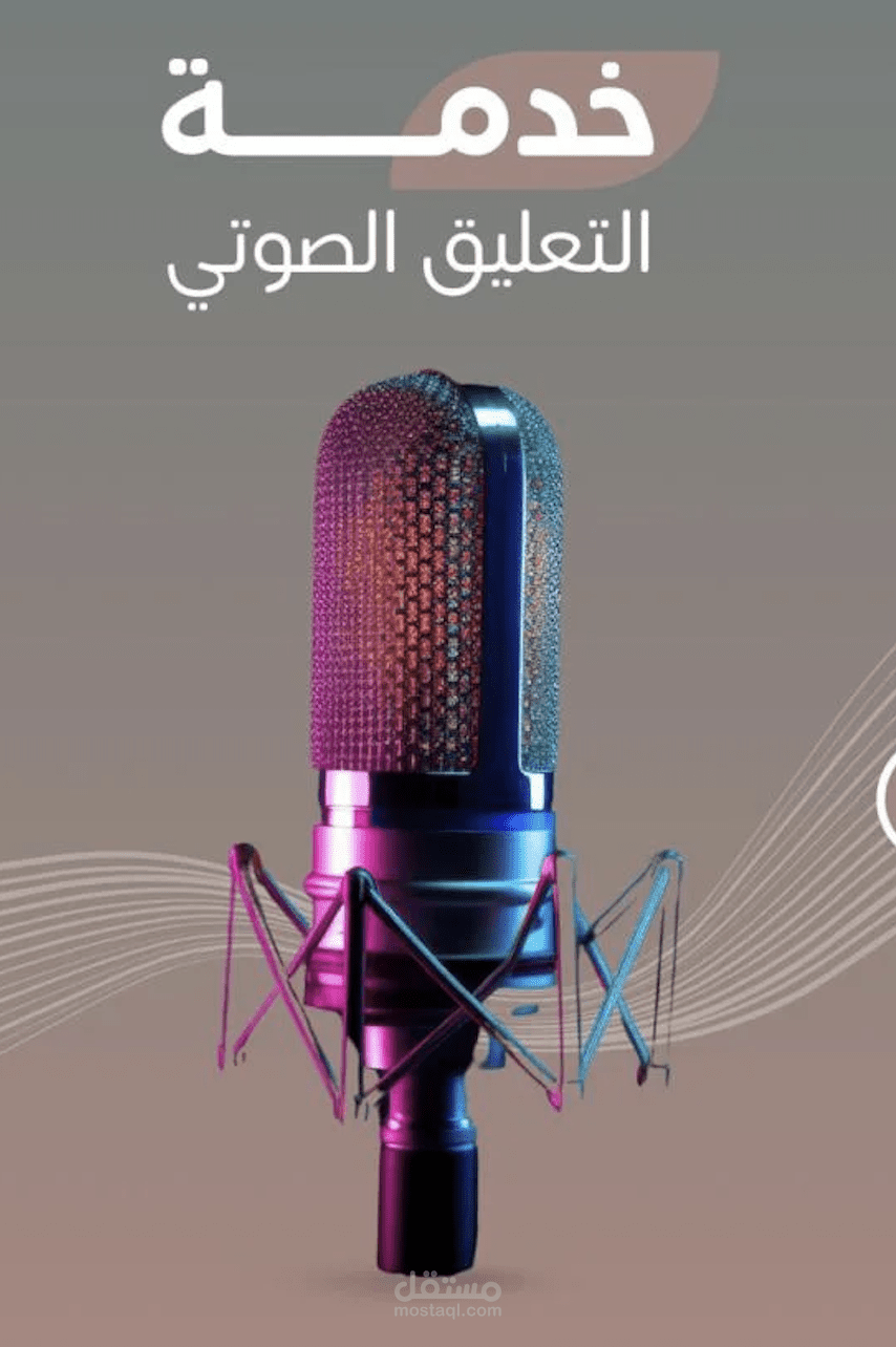 التعليق الصوتي voice over - صوت نسائي