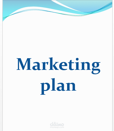 خطة تسويقية