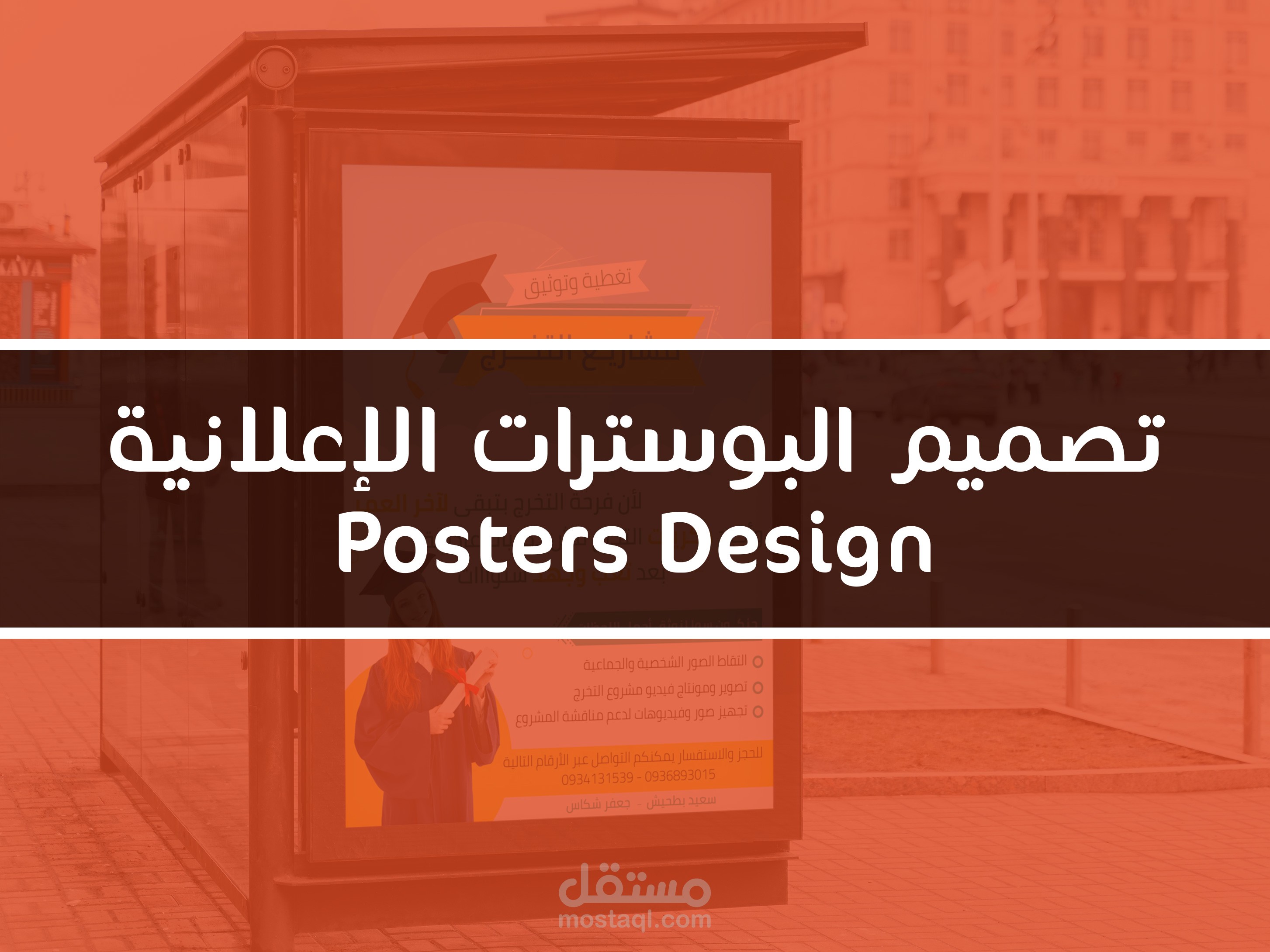 تصميم البوسترات الإعلانية.