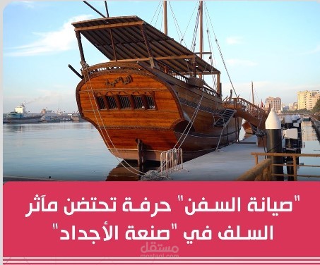 مونتاج فيديو برنامج صنعة الأجداد - حلقة صيانة السفن