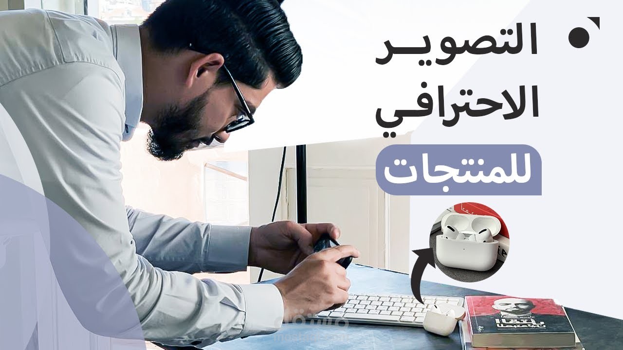 مونتاج فيديو - حيل ذكية لتصوير منتجات متجرك باحترافية
