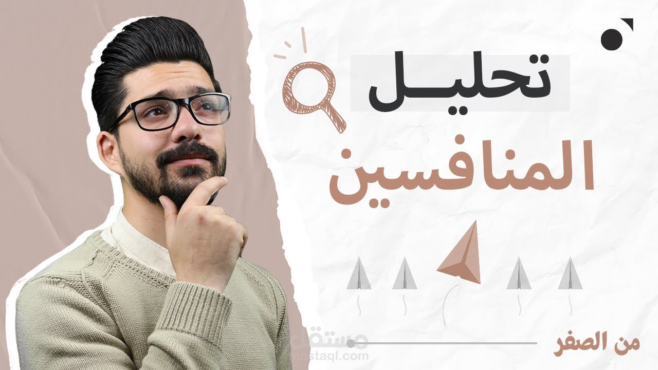 مونتاج فيديو - خطوات عملية للتعرف على أي منافس محتمل لمشروعك