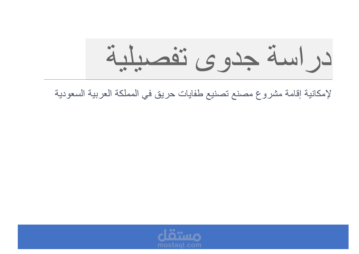 دراسة جدوى لمشروع مصنع تصنيع طفايات وصناديق الحريق في المملكة العربية السعودية
