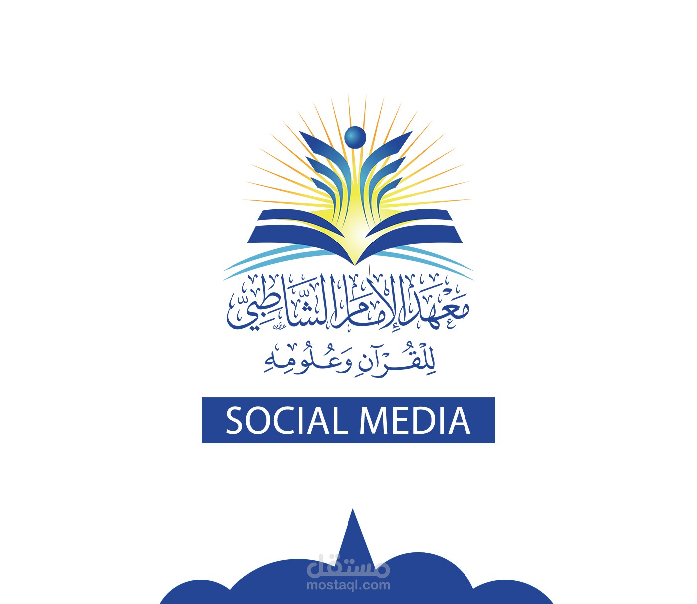 معهد الإمام الشاطبي | المملكة العربية السعودية