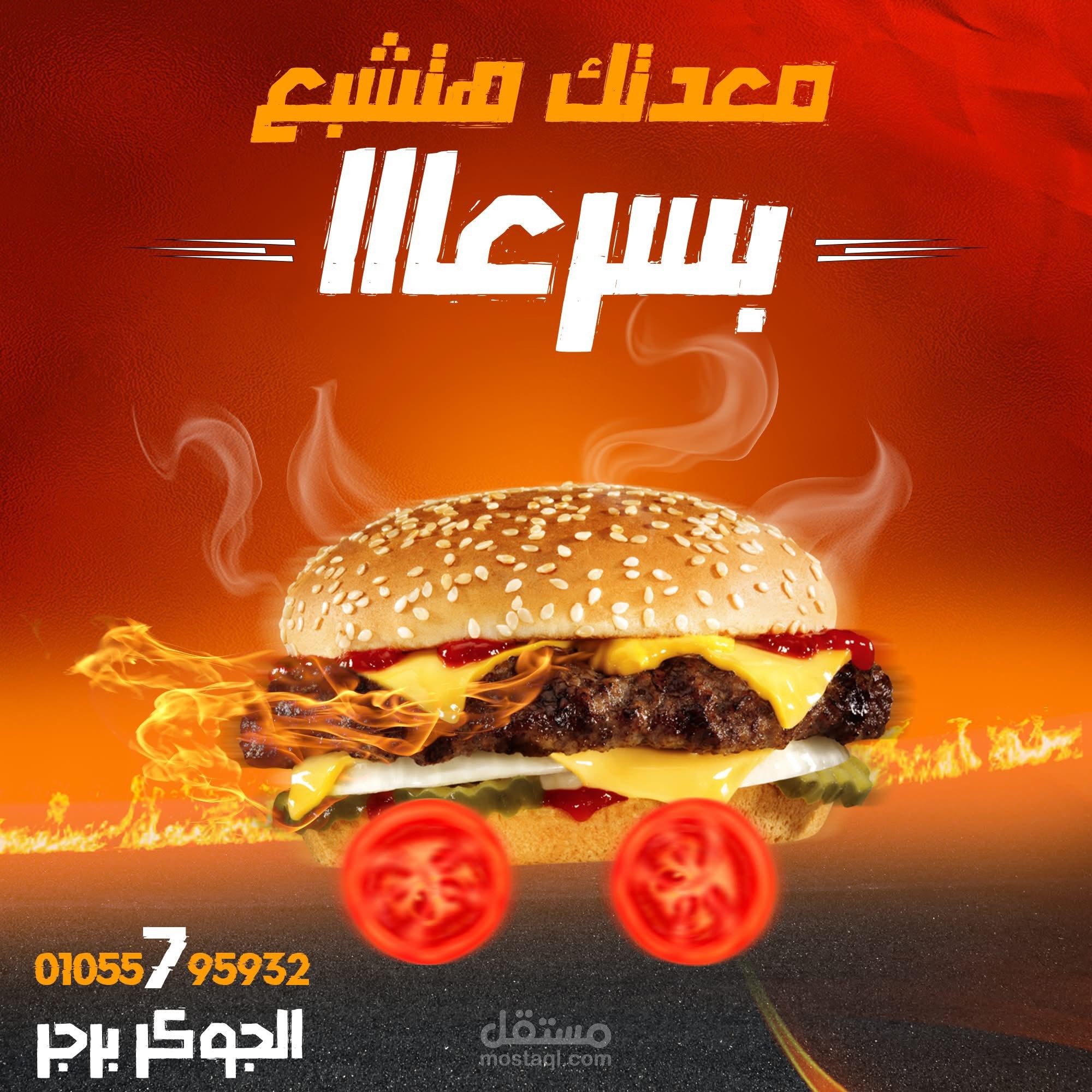 تصميمي لمنتج برجر