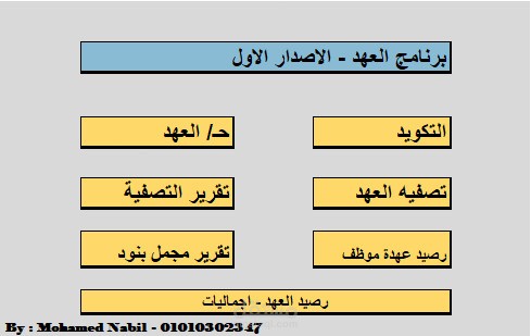 تصميم برامج اكسل لمراجعة وضبط الحسابات ( عهد - موردين ... ألخ )
