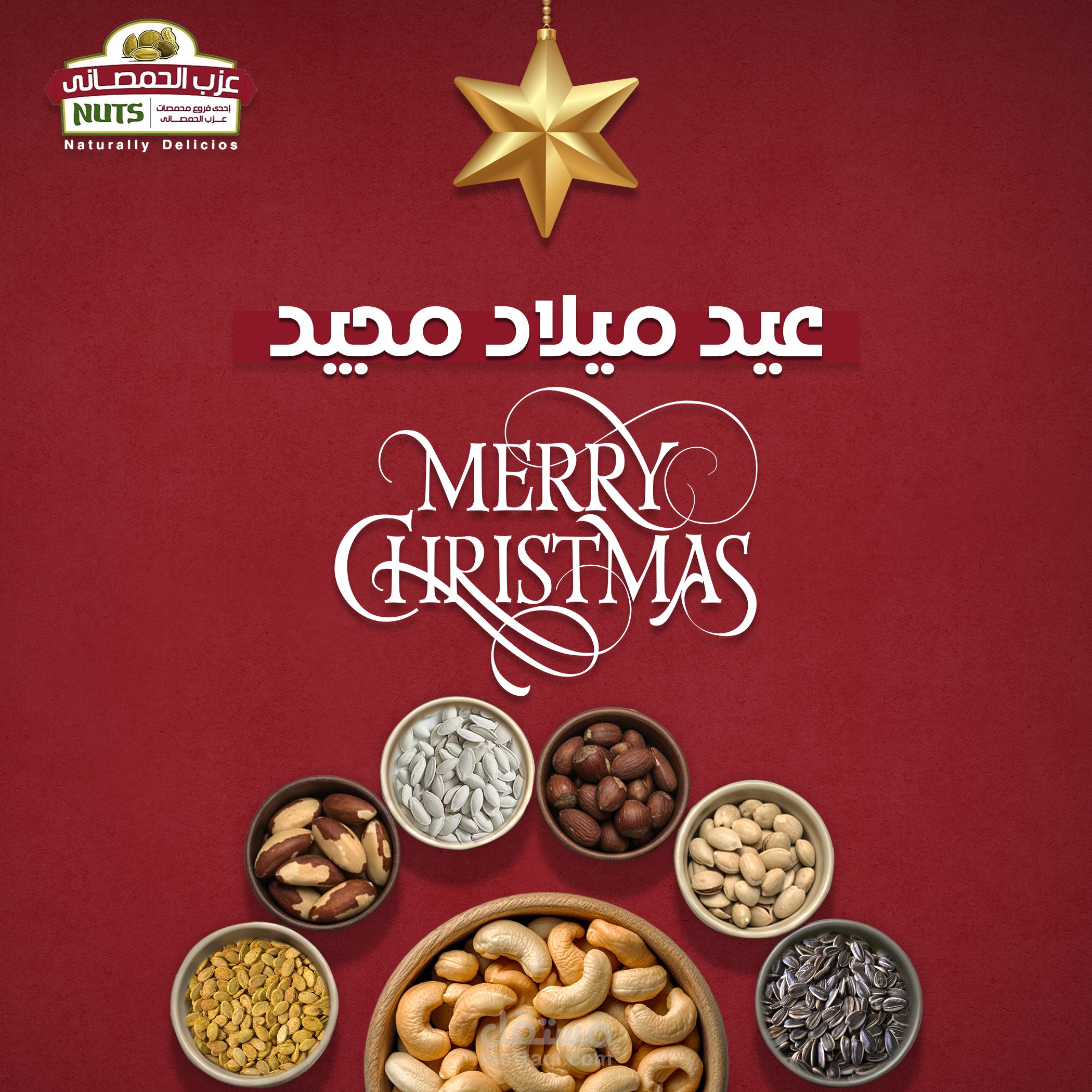 تصميم بوستر تهنئة بعيد الميلاد المجيد لبراند "عزب الحمصاني للتسالي والمكسرات