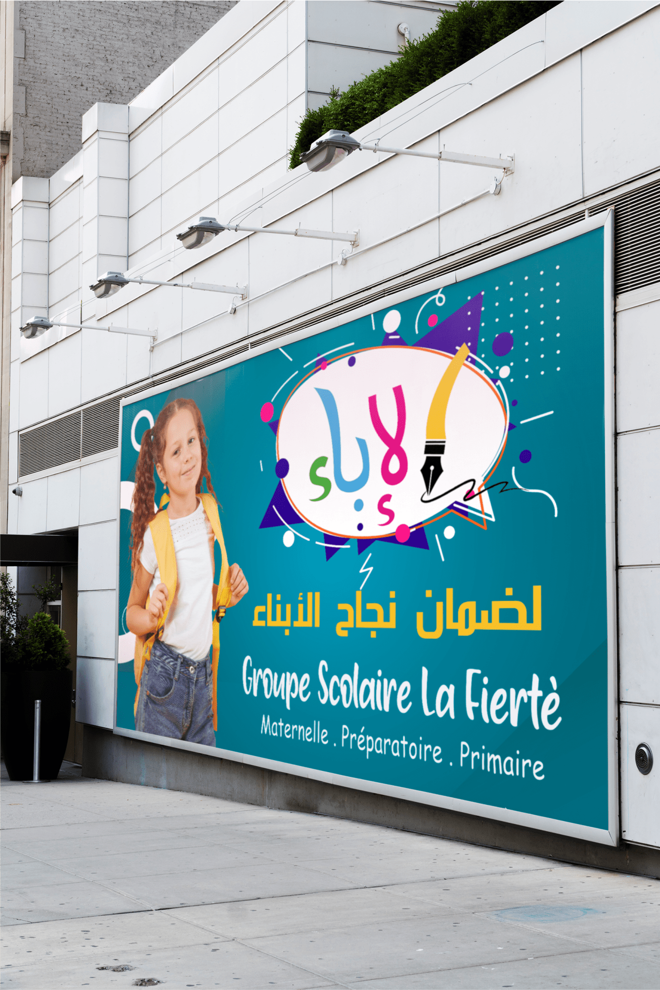 تصميم اعلانات لمدرسة خاصة