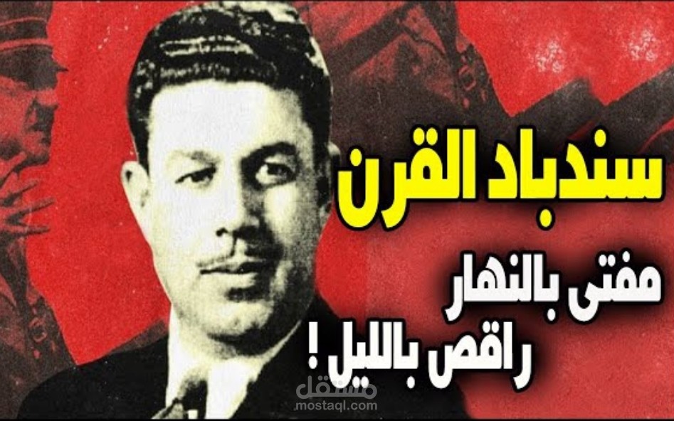 كان يصاحب الملوك رغم انه ليس ملك او وزير وتزوج 290 امرأه