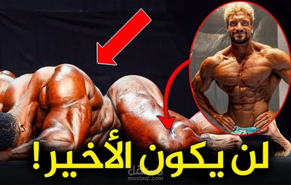 لماذا يم.. وت لاعبي كمال الاجسام