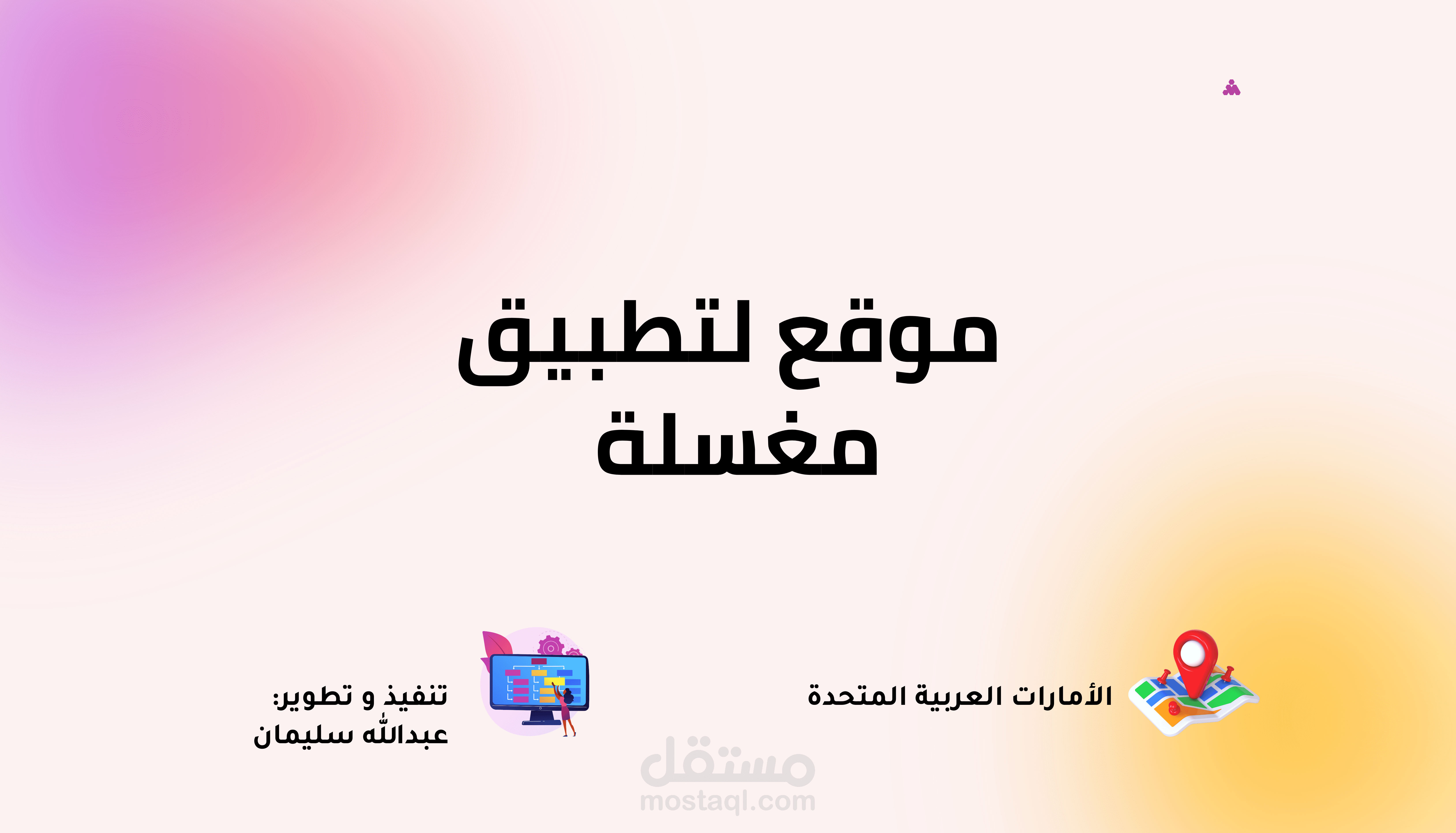 تصميم موقع لتطبيق إلكترونى خاص بمغسلة فى دولة الإمارات العربية المتحدة