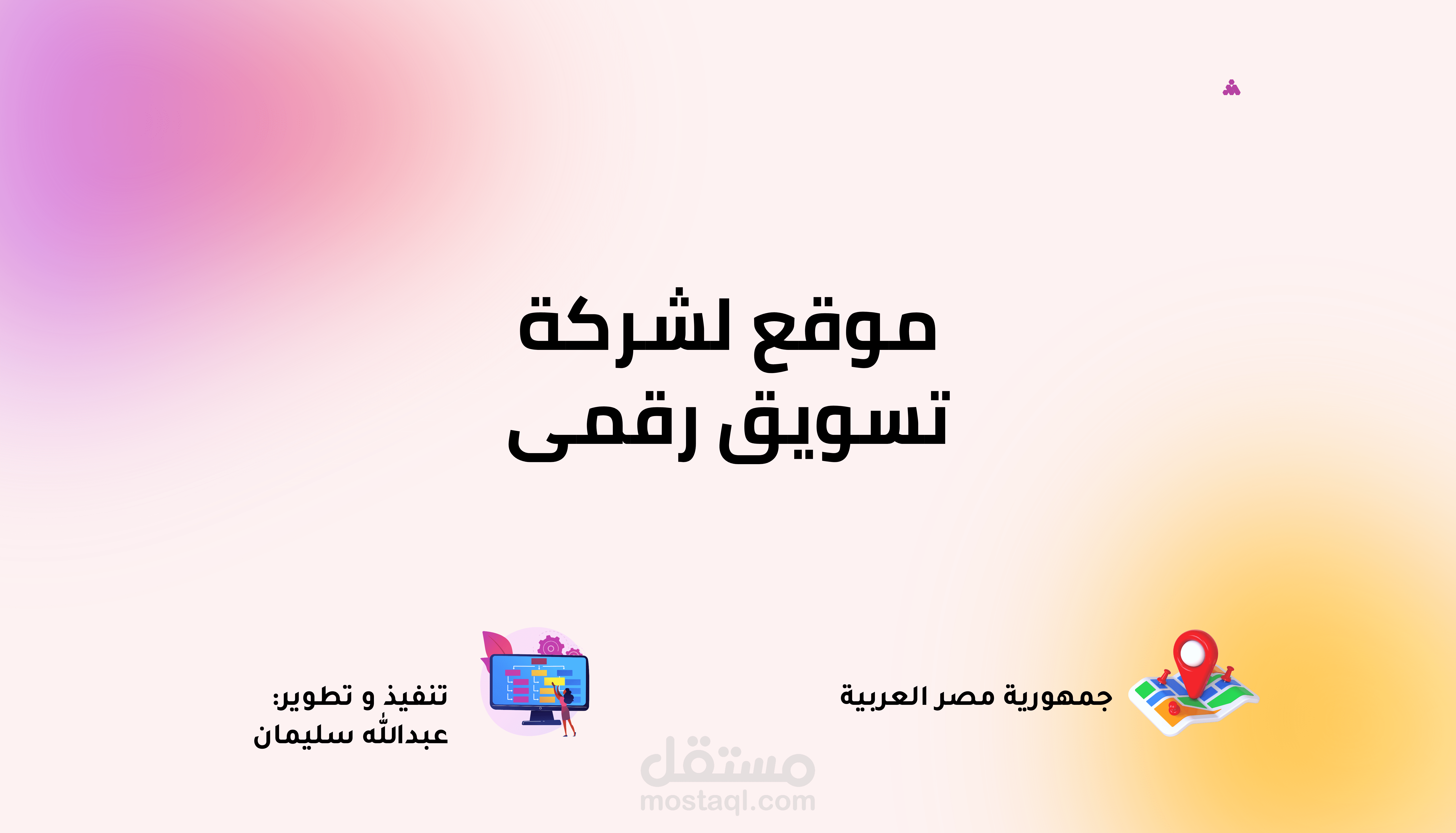 موقع تعريفى لشركة تسويق رقمى