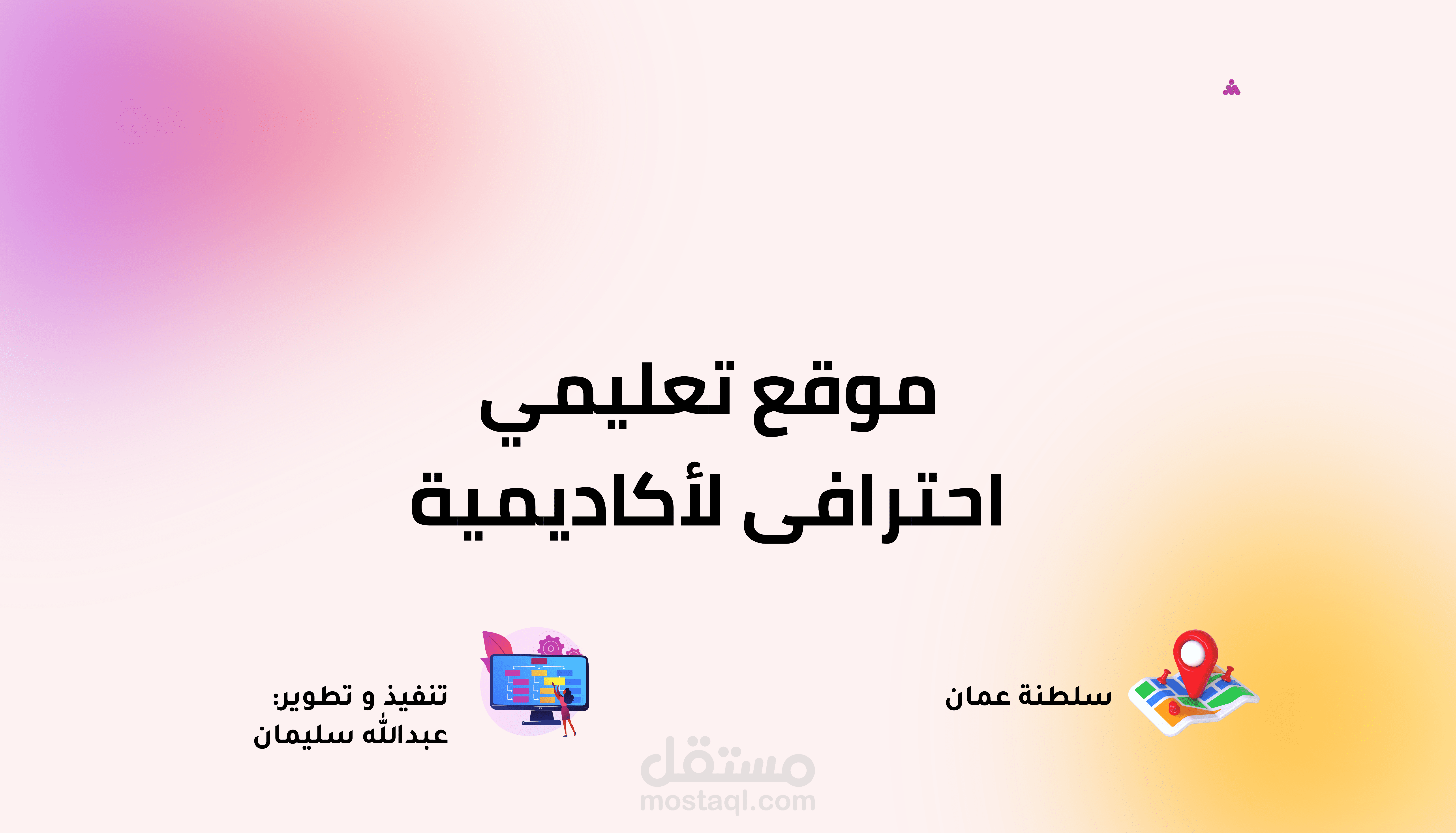 موقع تعليمي متعدد المدرسين | سلطنة عمان