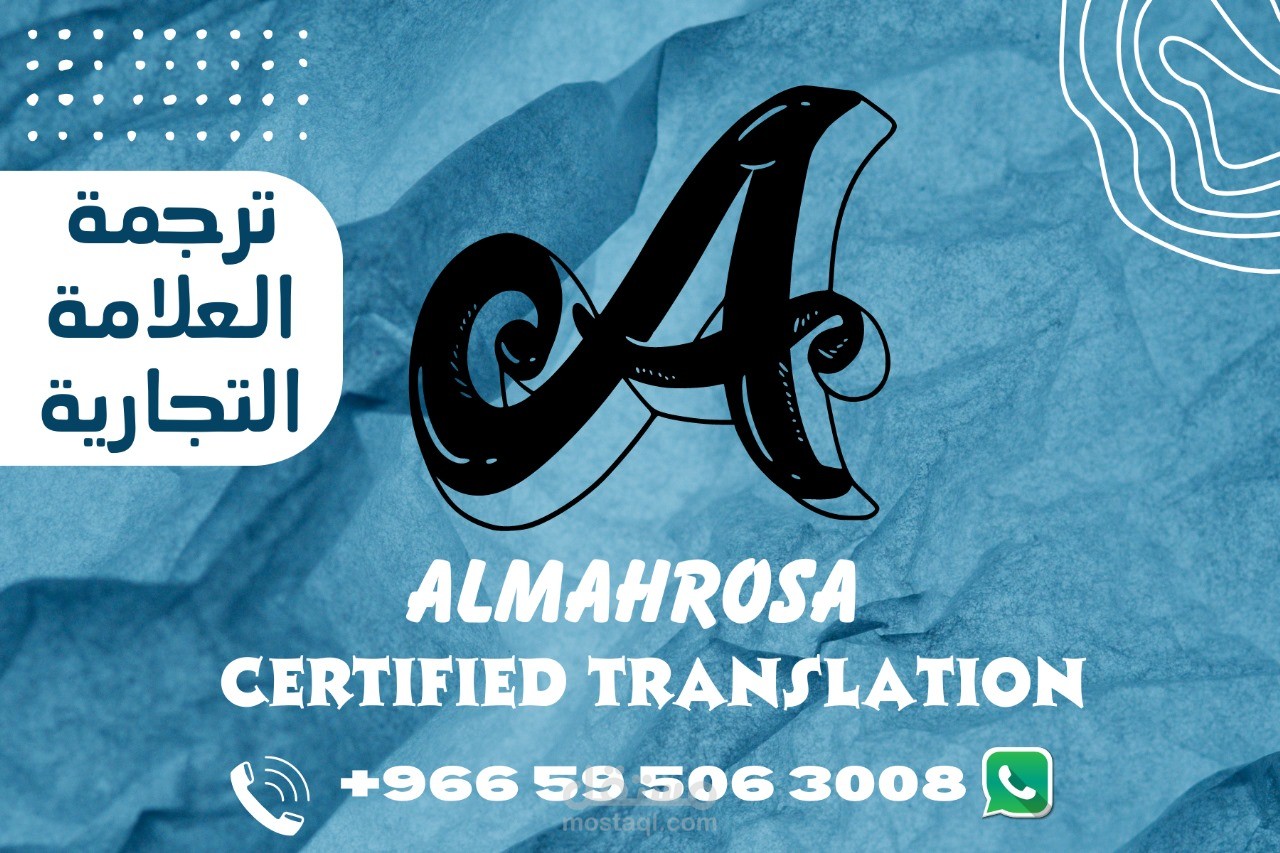 ترجمة العلامة التجارية قبول 100%