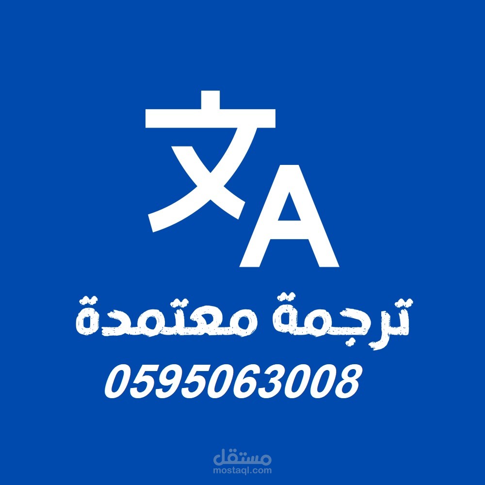 ترجمة عقود بأسعار منافسة