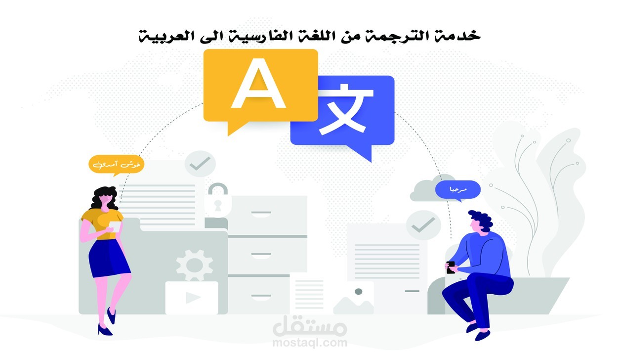 الترجمة من اللغة الفارسية الى العربية والعكس