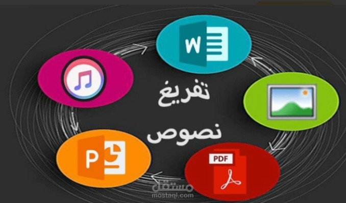 تفريغ واعادةكتابة النصوص على الوورد