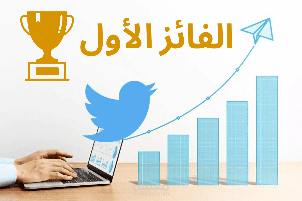 دعم تغريدة وحصولها على المركز الأول في المسابقة