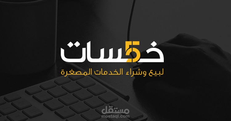 أعمالي على موقع خمسات