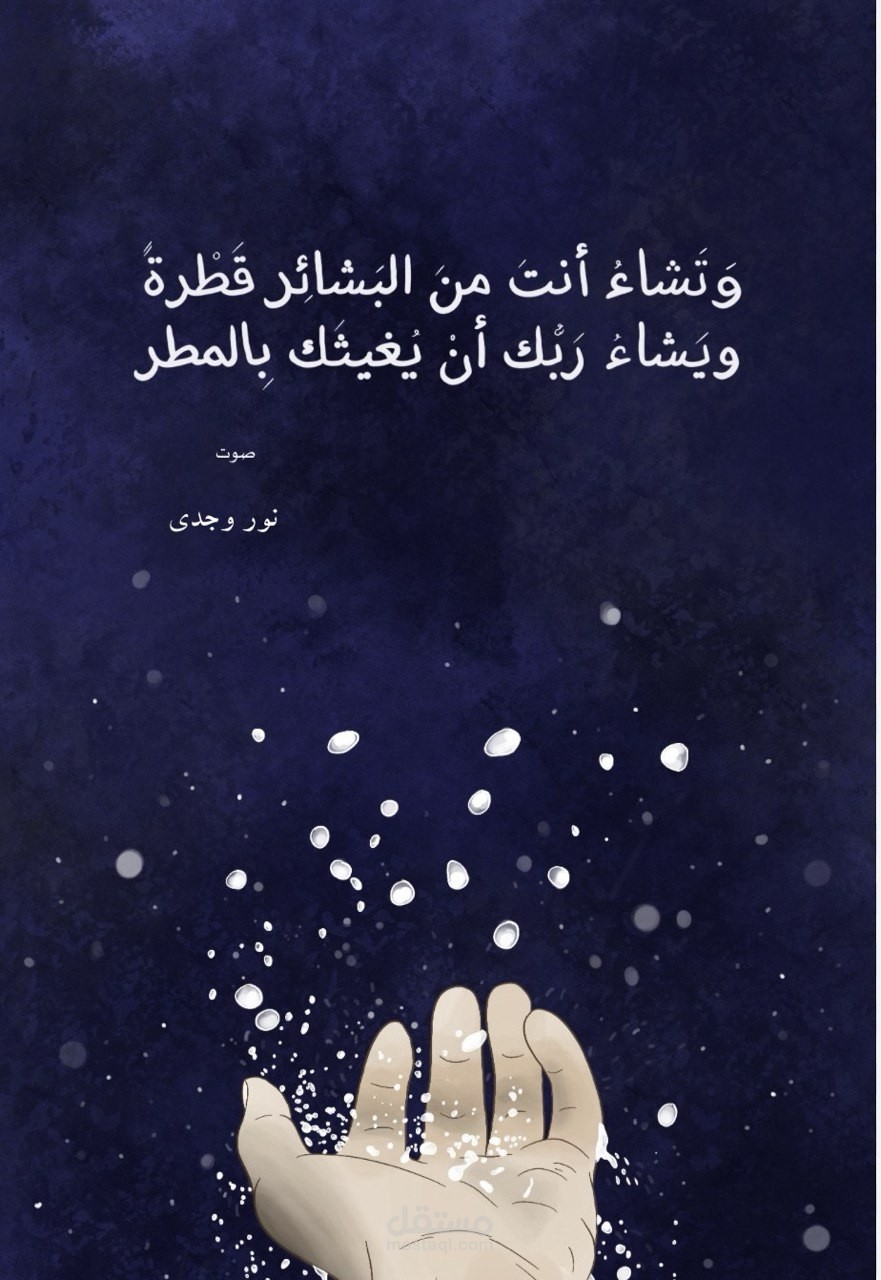وتشاء أنت من البشائر قطرة