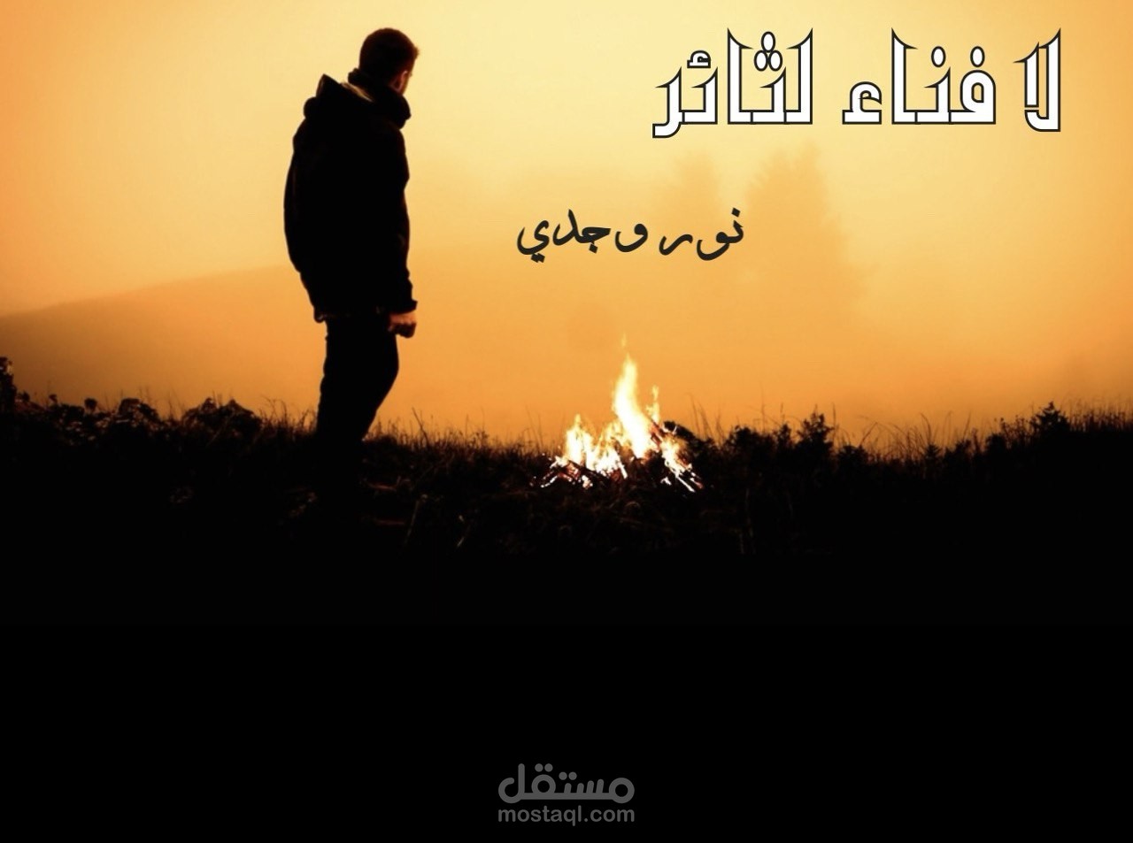 لا فناء لثائر