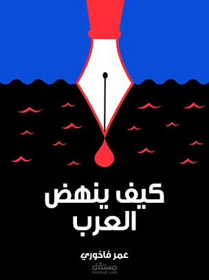 مقطع من رواية كيف ينهض العرب