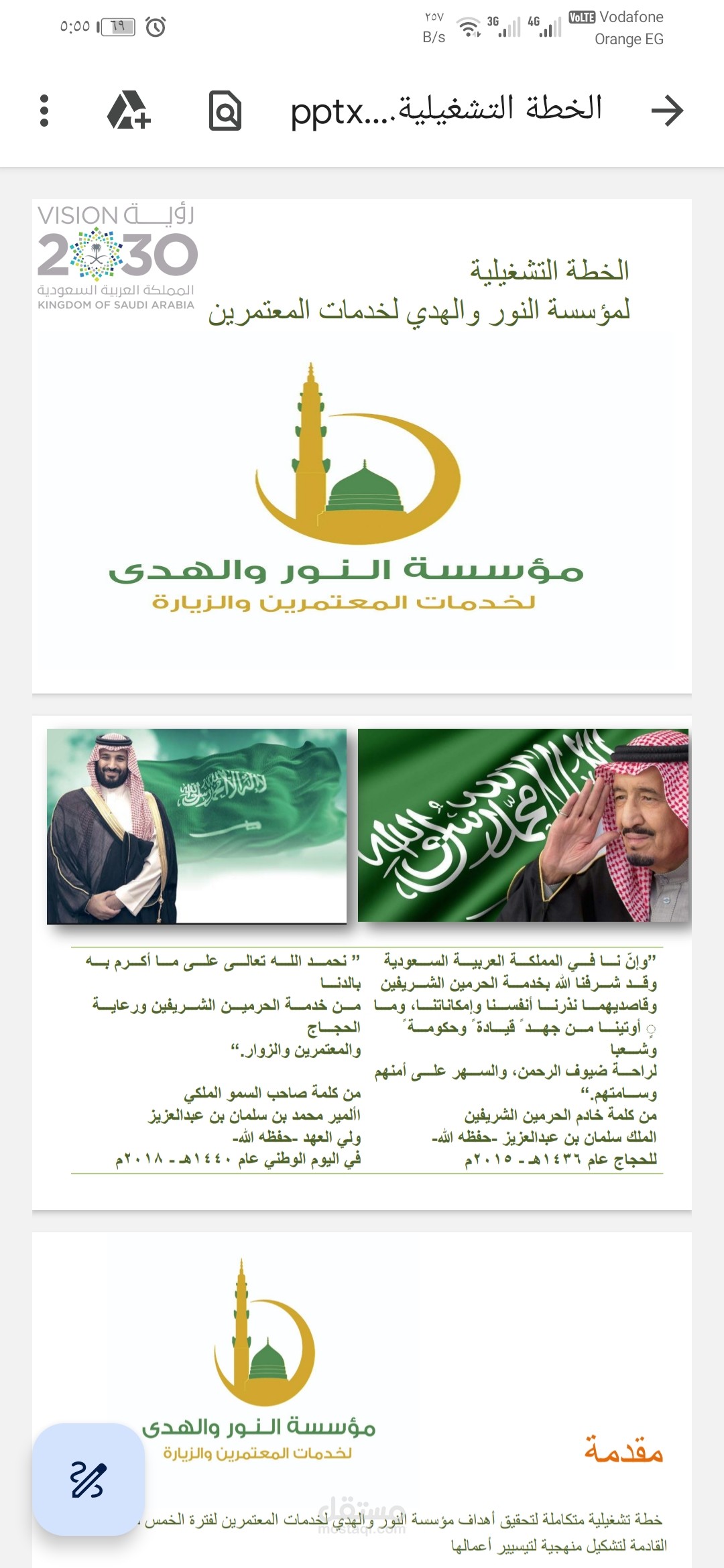 خطة تشغيلية لمؤسسة النور والهدي لخدمة المعتمرين