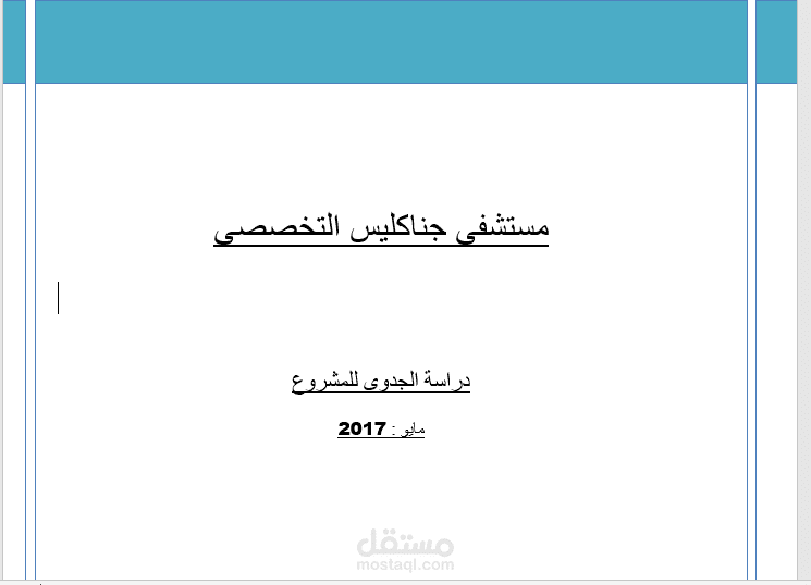 دراسة جدوى لمستشفى