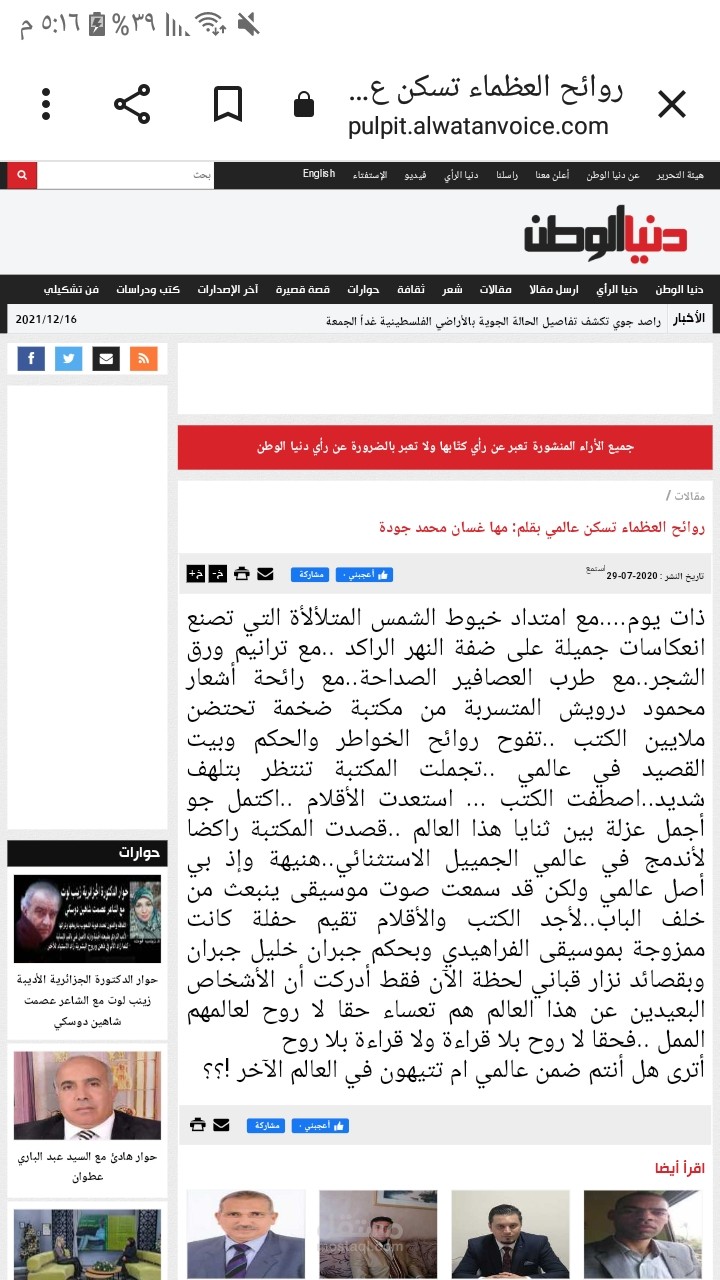 روائح العظماء تسكن عالمي..