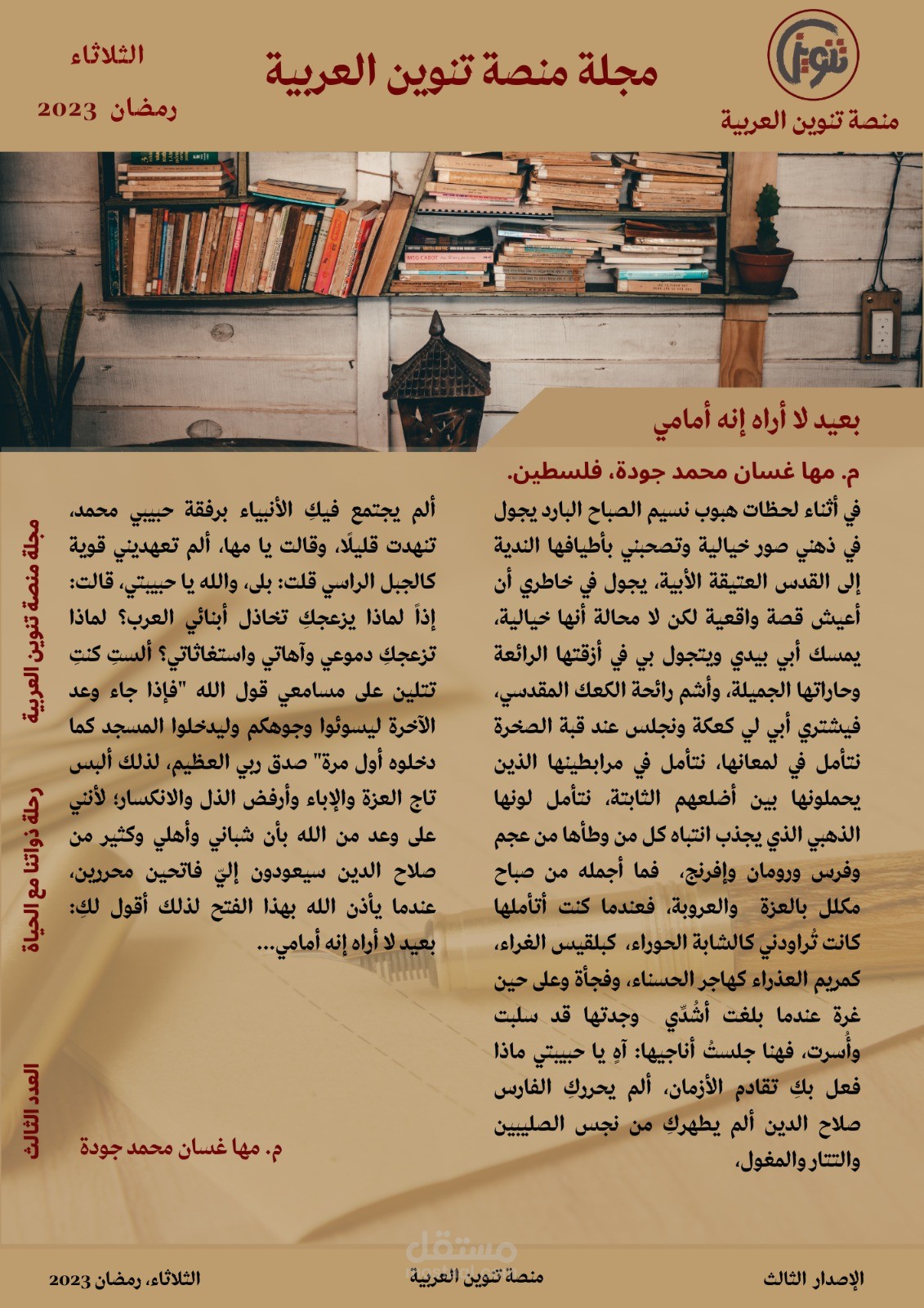 مقال / خواطر... بعيد لا أراه إنه أمامي