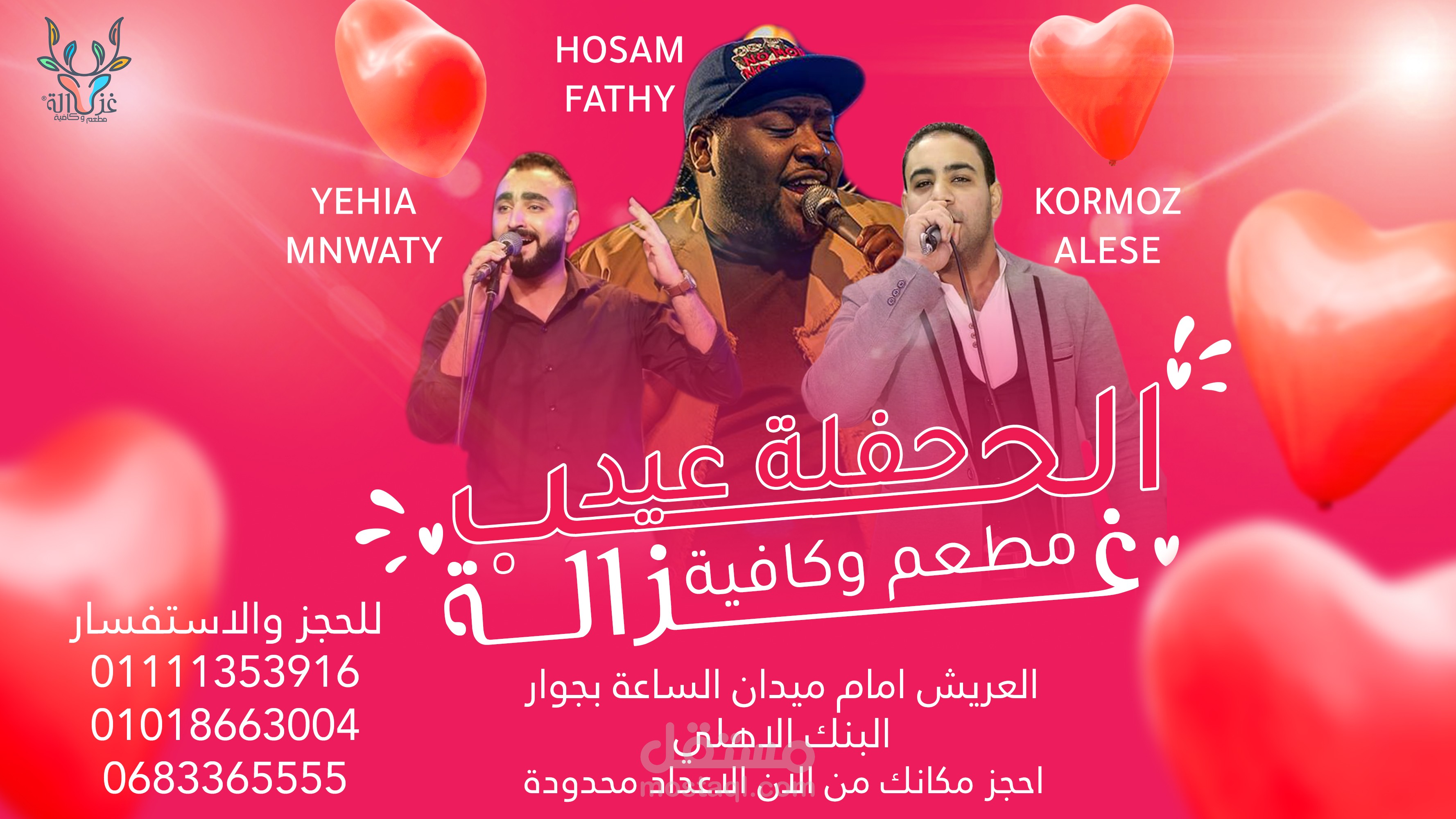 تصميم اعلان مطعم لحفلات عيد الحب في غزاله كافية