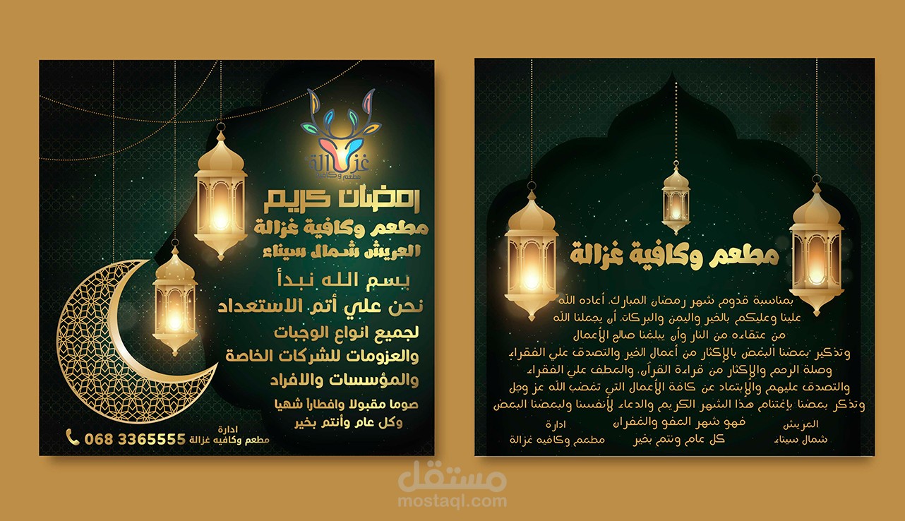 تصميم اعلان رمضان  لمطعم غزالة لشهر رمضان المبارك أعاده الله علينا وعليكم بالخير واليمن والبركات