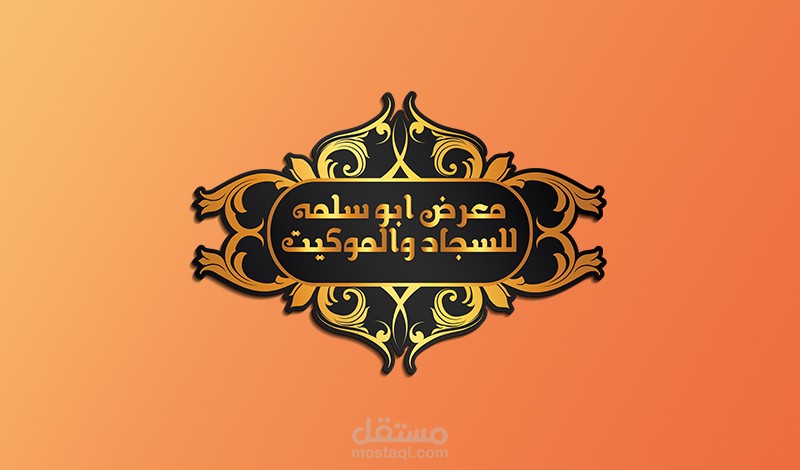 تصميمي لمعرض سجاد