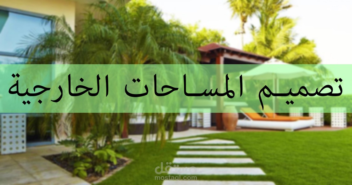 تصميم لاند سكيب- مساحات خضراء- حدائق