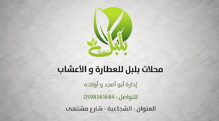 تصوير و مونتاج فيديو دعائي لصالح محلات بلبل للعطارة و الأعشاب