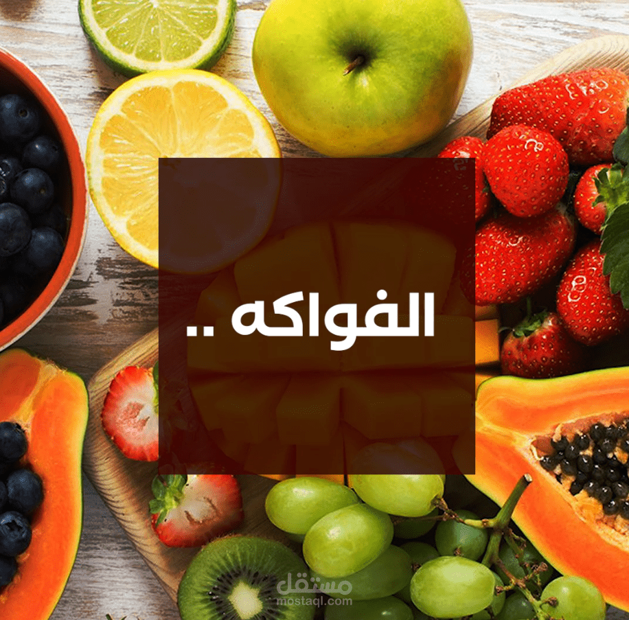 مونتاج إنفو فيديو عن الفواكه