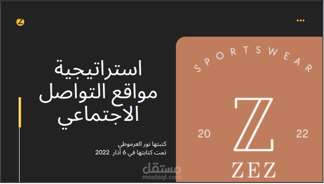 استراتيجية لمواقع التواصل الاجتماعي لموقع إلكتروني متخصص ببيع الملابس الرياضية