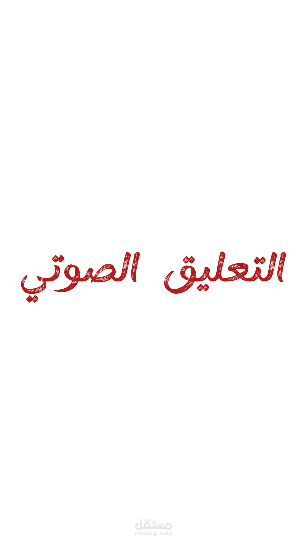 تعليق صوتي بأسلوب ملفت