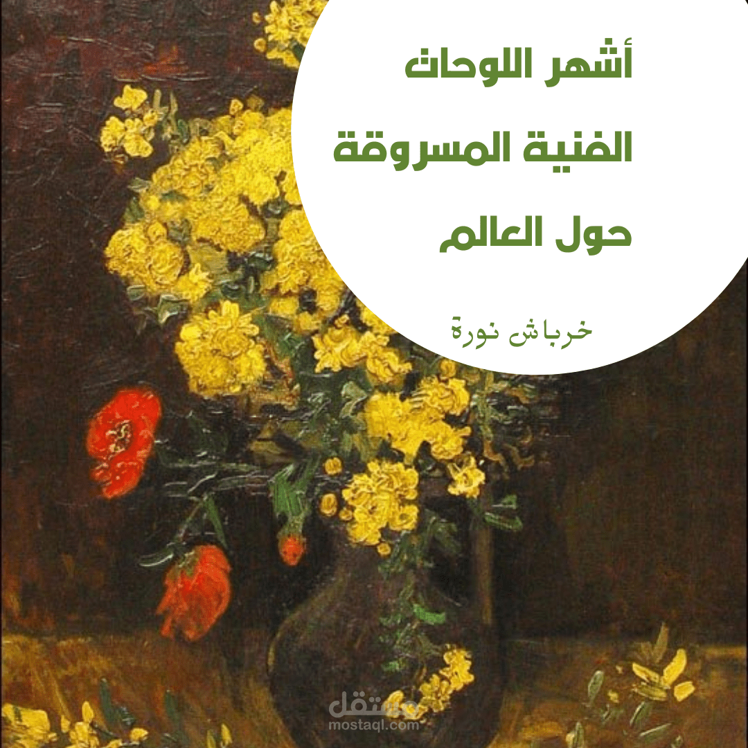 أشهر اللوحات الفنية المسروقة حول العالم