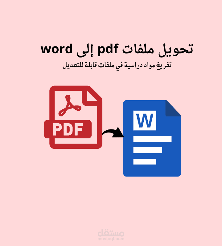 تفريغ مواد دراسية pdf في ملفات Word