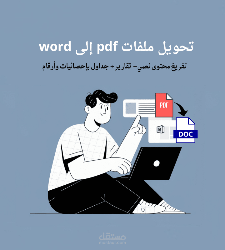 تفريغ ملفات PDF إلى Word باحترافية مع تنسيق متقن للنصوص والجداول
