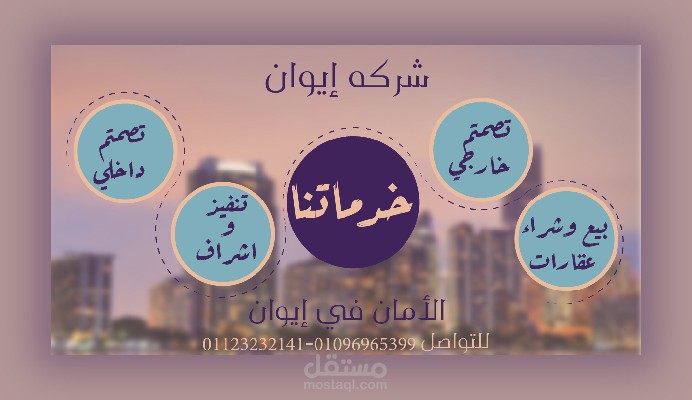 بوست لعرض الخدمات التي تقدمها الشركه علي طريقه الانفوجرافك